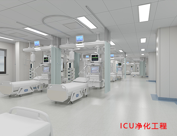 ICU净化工程.jpg